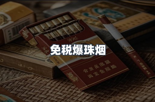 进口香烟