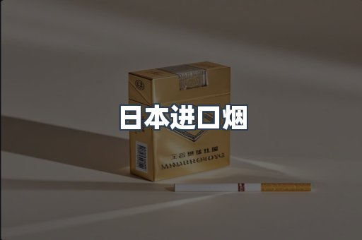 日本香烟系列